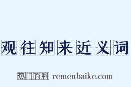 观往知来近义词是什么意思的图片